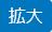 文字サイズを拡大する