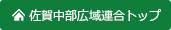 佐賀中部広域連合トップへ