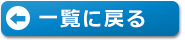 一覧に戻る