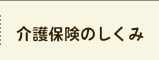 介護保険のしくみ