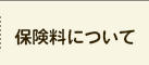 保険料について