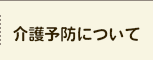 介護予防について