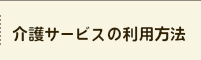 介護サービスの利用方法