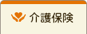 介護保険のページへ