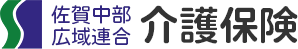 佐賀中部広域連合　介護保険