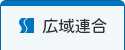 広域連合のページへ