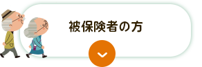 被保険者の方