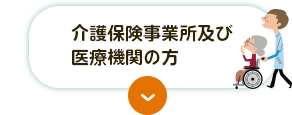 介護保険事業所及び医療機関の方