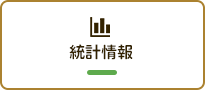 統計情報