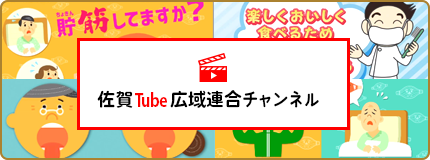 佐賀tube広域連合チャンネル