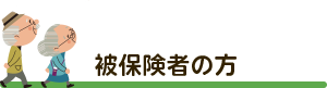 被保険者の方