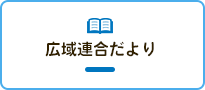 広域連合だより