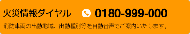 火災情報ダイヤル　0180-999-000