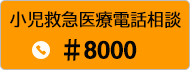 小児救急医療電話相談＃8000