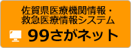 佐賀県医療機関情報・救急医療情報システム　99さがネット
