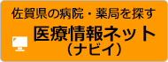 医療情報ネット（ナビィ）