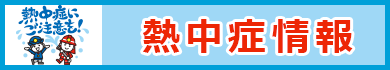 熱中症情報