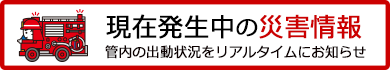 現在発生中の災害情報