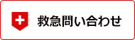 救急問い合わせ