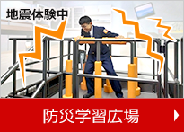 防災学習広場