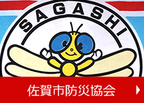 佐賀市防災協会