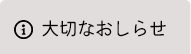 大切なお知らせ