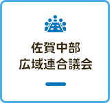 佐賀中部広域連合議会