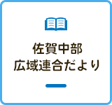 佐賀中部広域連合だより