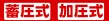 蓄圧式、加圧式の区別図