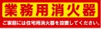 業務用消火器　図