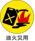 油火災用マーク