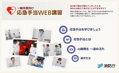 一般市民向け応急手当WEB講習 消防庁HP画面イメージ