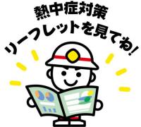 熱中症対策 リーフレットを見てね! 熱中症対策 リーフレットを見てね!